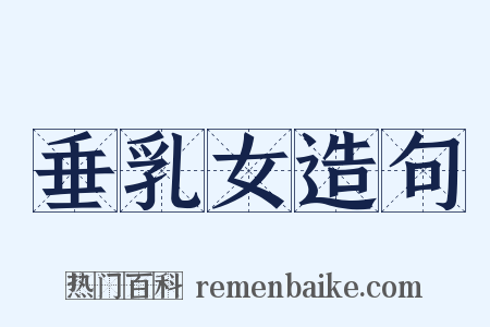 垂乳女造句是什么意思的图片